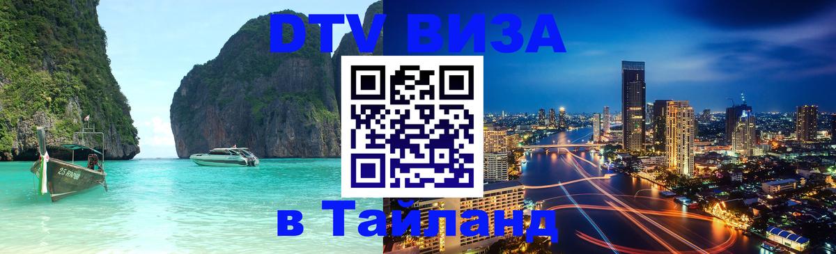 Стоимость и условия DTV визы — оформление в Таиланд под ключ - 05.12.2025 