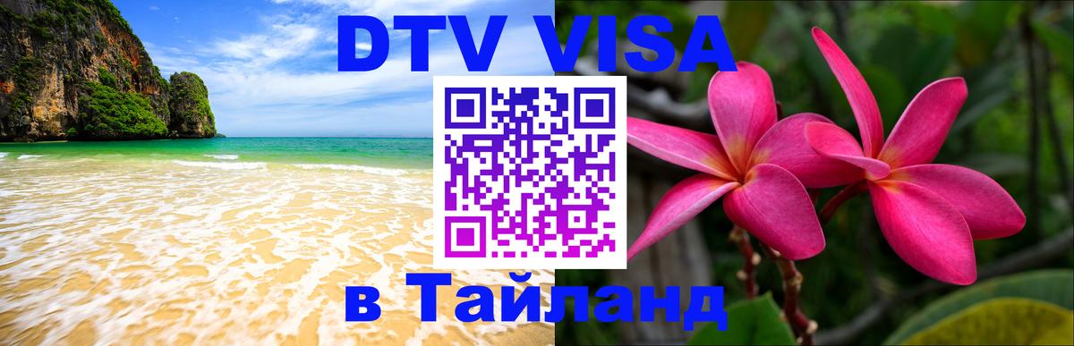 Visa в Таиланд Севастополь 