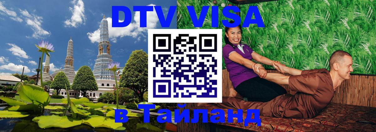 Купить DTV визу в Таиланд 